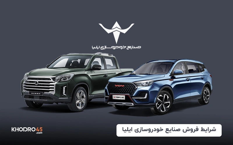 شرایط فروش خودروسازی ایلیا (سانگ یانگ، اونترا، بی ای دبلیو) of khodro45 more blog