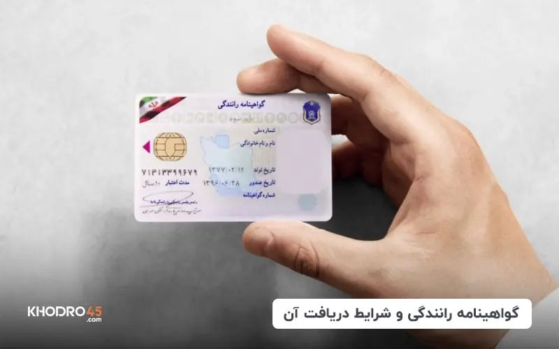 گواهینامه رانندگی و شرایط دریافت آن title image of blog