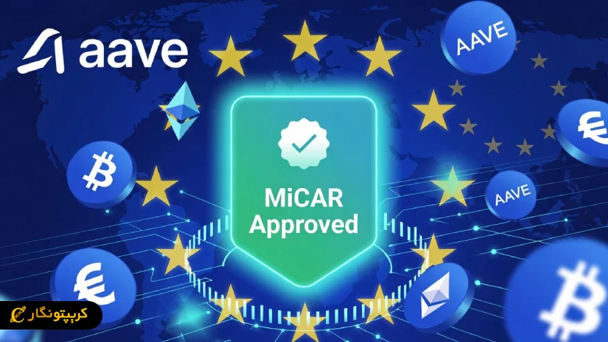 آوه لبز مجوز MiCAR اتحادیه اروپا را دریافت کرد title image of blog