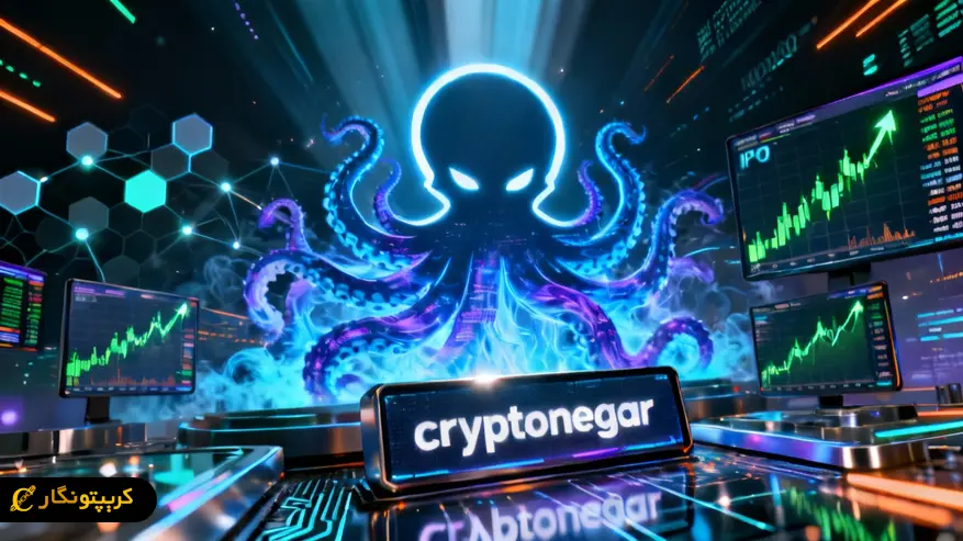 عرضه اولیه سهام صرافی کراکن وارد فاز رسمی شد title image of blog