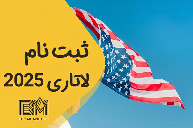 قبل از آغاز ثبت نام لاتاری این نکات را حتما بخوانید title image of blog