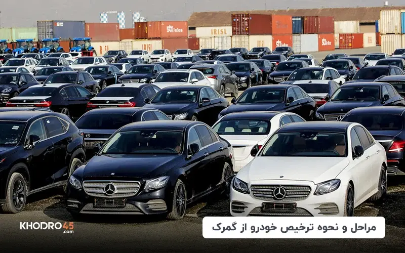 مراحل و نحوه ترخیص خودرو از گمرک title image of blog