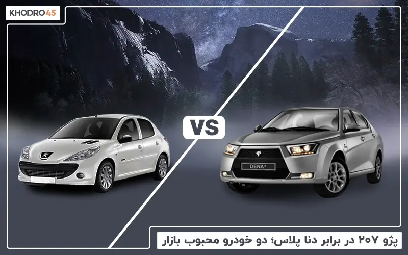 مقایسه پژو ۲۰۷ دنده ای با دنا پلاس دنده ای title image of blog