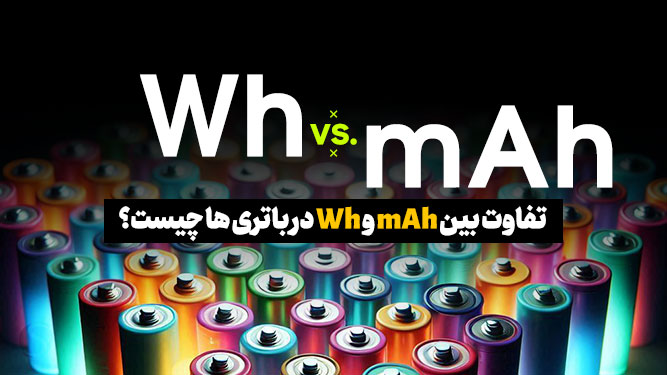 تفاوت بین میلی آمپر ساعت و وات ساعت در باتری ها چیست؟ روش تبدیل و مورد استفاده هر کدام title image of blog