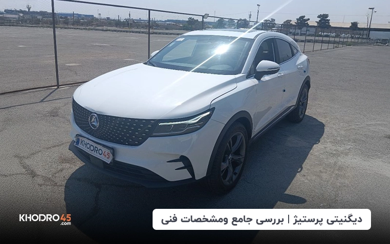 دیگنیتی پرستیژ؛ بررسی جامع و مشخصات فنی of relaeted blogs