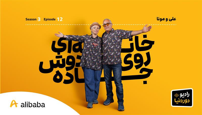 فصل ۳-اپیزود ۱۲ رادیو دور دنیا: خانهای روی دوش جاده بهروایت علی و مونا of relaeted blogs