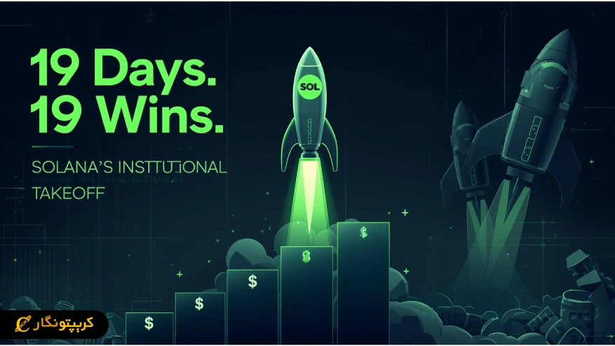 ETF سولانا با ورود سرمایه سازمانی رکورد تازه ثبت کرد title image of blog
