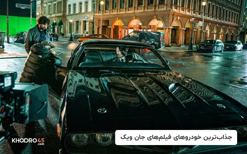 جذاب ترین خودروهای فیلم های جان ویک title image of blog