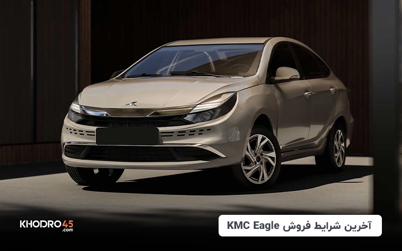 آخرین شرایط فروش کی‌ام‌سی ایگل (KMC Eagle) اقساطی title image of blog