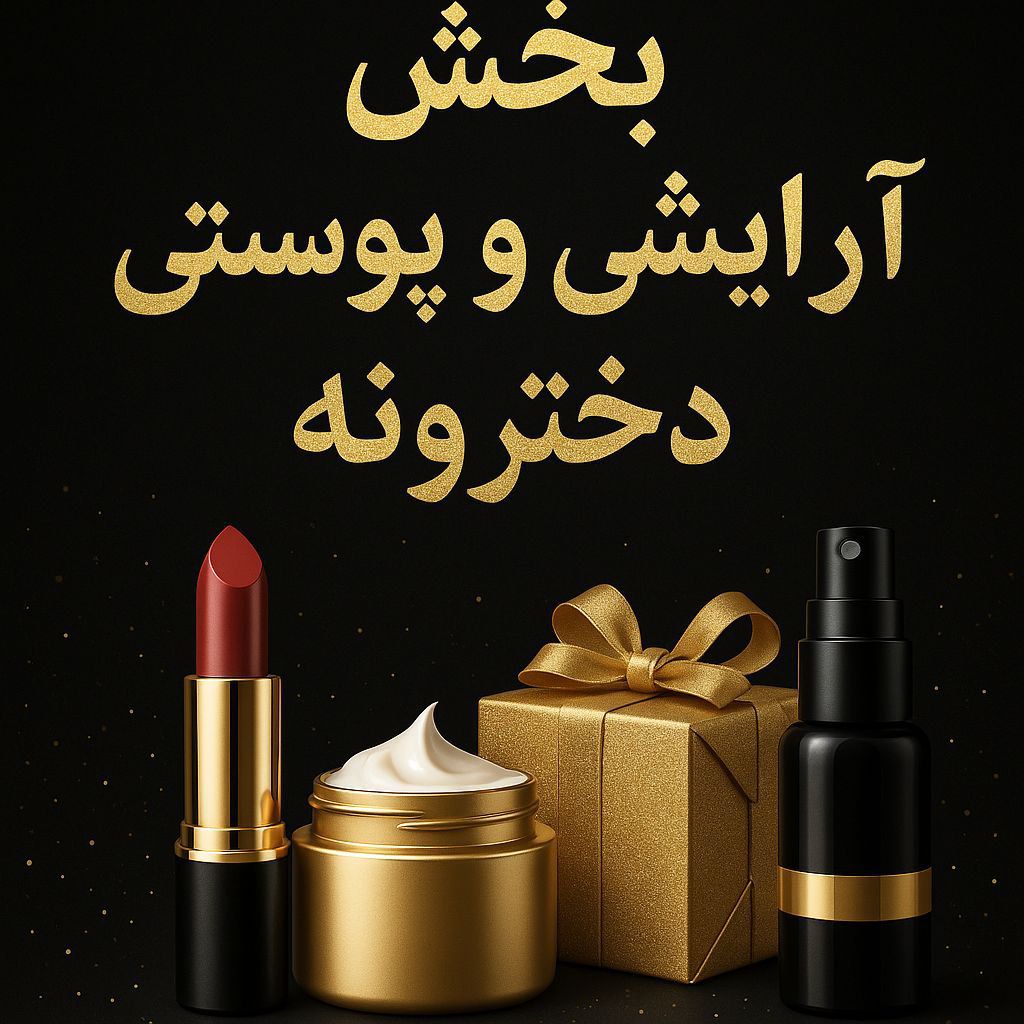 لوازم آرایش و خرید از فروشگاه عمده آرایشی دخترونه of dokhtaroneeh more blog