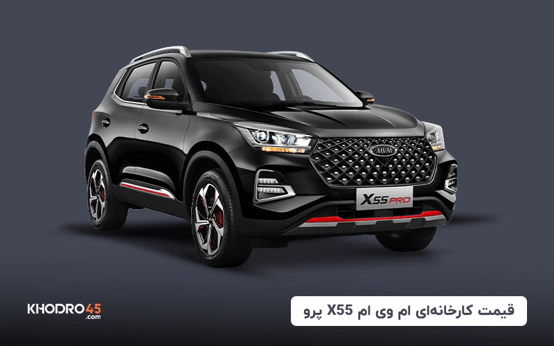 قیمت کارخانه‌ای ام وی ام X55 پرو title image of blog