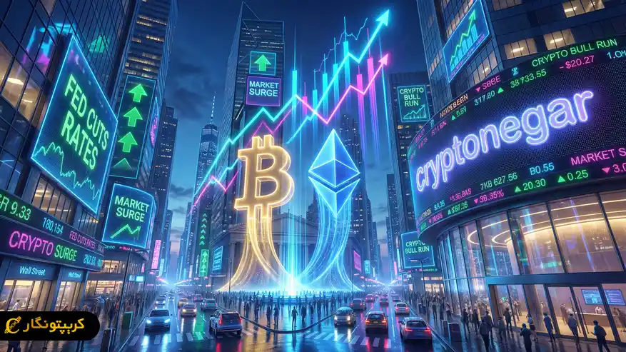 حمایت فدرال رزرو از کاهش نرخ بهره؛ جرقه جدید برای بازار کریپتو of relaeted blogs