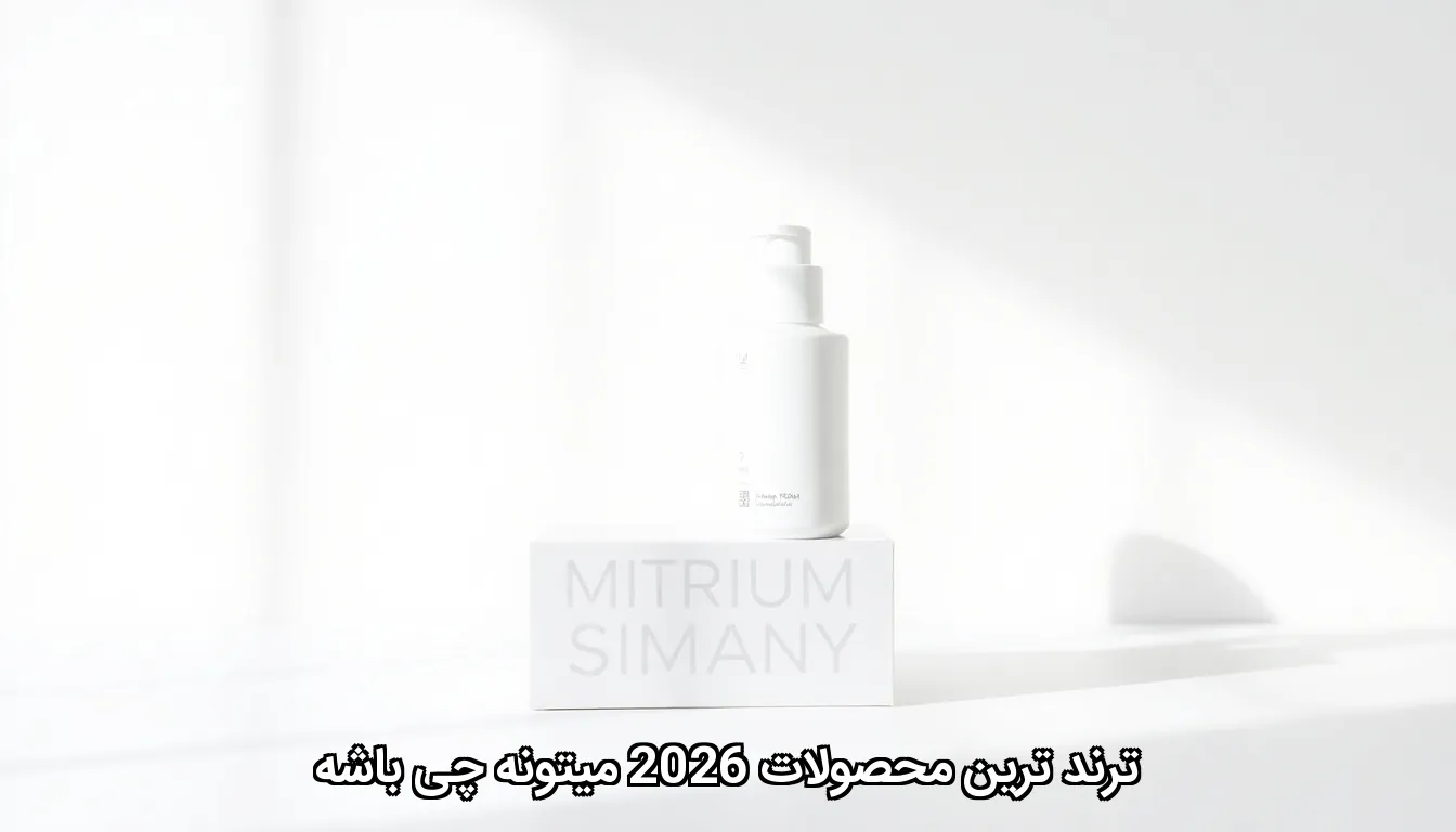 ترند ترین محصولات آرایشی و مراقبت پوستی 2026 title image of blog