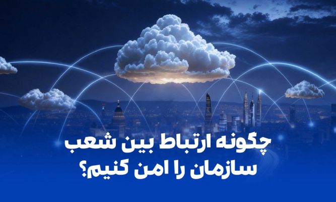 چگونه ارتباط بین شعب سازمان را امن کنیم؟ of shahrsakhtafzar more blog