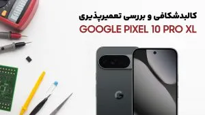 کالبدشکافی گوشی Pixel 10 Pro XL گوگل title image of blog