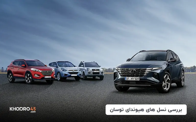نسلهای هیوندای توسان؛ بررسی انواع توسان title image of blog