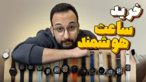 راهنمای خرید بهترین ساعت هوشمند (آبان 1404) of mobonews more blog