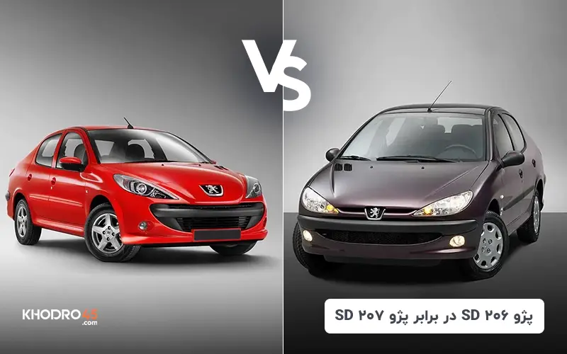 مقایسه پژو ۲۰۶ SD با پژو ۲۰۷ SD title image of blog