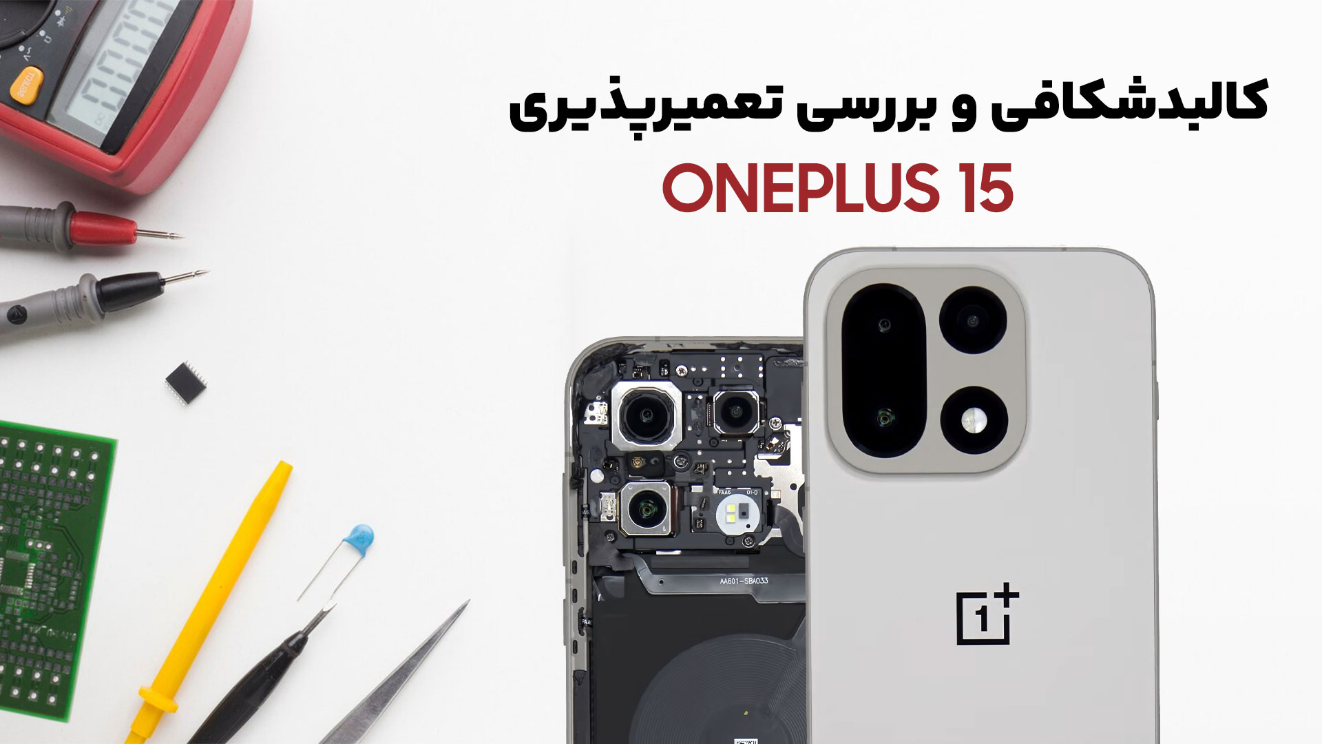کالبدشکافی گوشی OnePlus 15 title image of blog