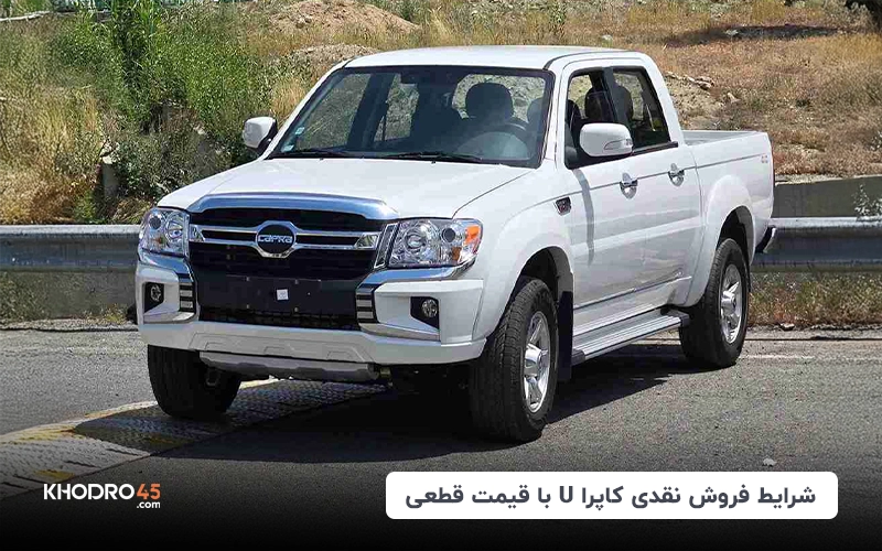 شرایط فروش کاپرا (کاپرا U، کاپرا B، کاپرا 2) title image of blog