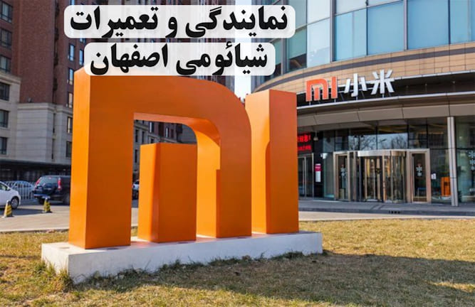 بهترین مراکز تعمیرات و نمایندگی شیائومی اصفهان کدام اند؟ of shahrsakhtafzar more blog