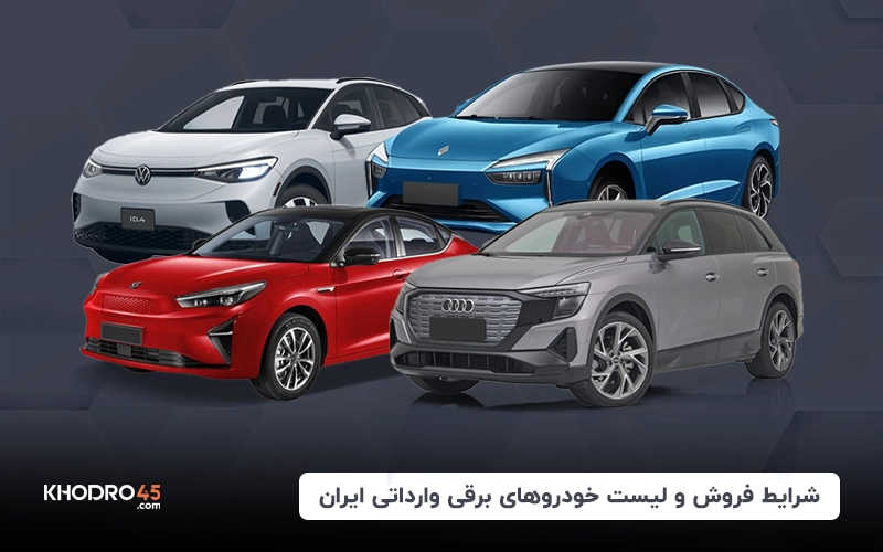 شرایط فروش و لیست خودروهای برقی وارداتی ایران of khodro45 more blog
