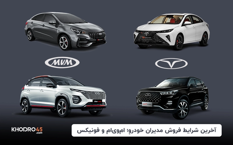 شرایط‌ فروش مدیران خودرو؛ثبت‌نام ام‌وی‌ام و فونیکس (۲۱ آبان ۱۴۰۴) of relaeted blogs