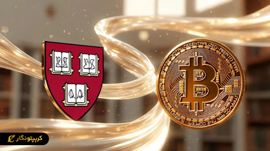 اعتماد به بیت کوین با سرمایه گذاری هاروارد اوج گرفت title image of blog