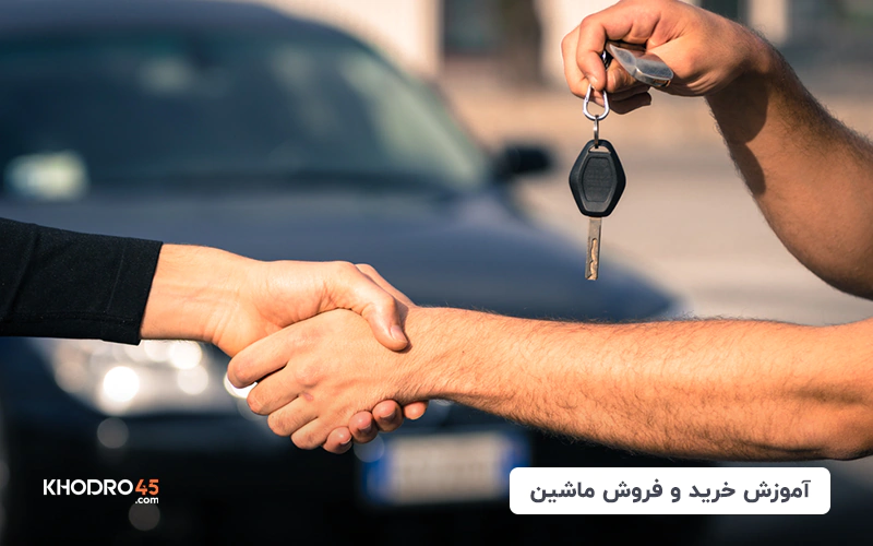 آموزش خرید و فروش ماشین title image of blog