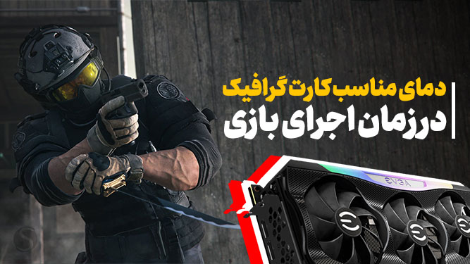 دمای مناسب کارت گرافیک در زمان اجرای بازی چقدر است؟ of shahrsakhtafzar more blog