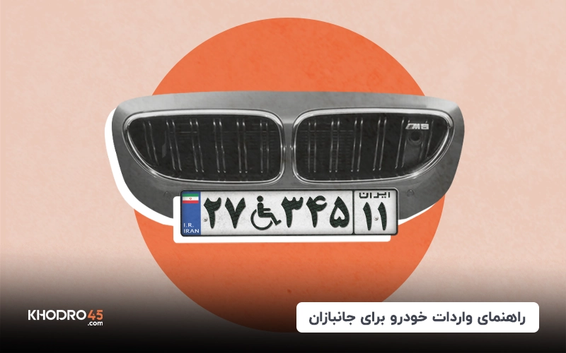 ثبت نام خودرو جانبازان؛ اخبار واردات طرح جانبازان (۱۳ آبان ۱۴۰۴) of khodro45 more blog