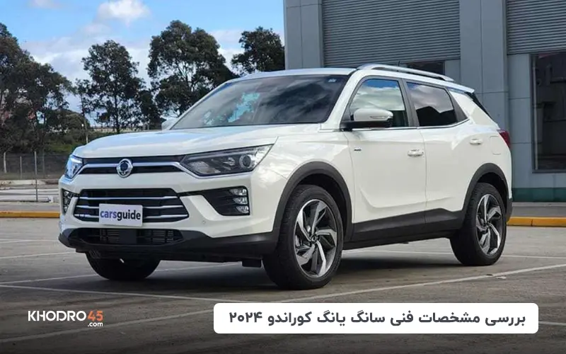 سانگ یانگ کوراندو ۲۰۲۴؛ بررسی و مشخصات فنی of khodro45 more blog