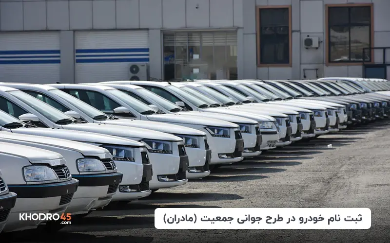 ثبت نام خودرو طرح مادران؛ جوانی جمعیت ایران‌خودرو، سایپا و… (۲۱ آبان ۱۴۰۴) title image of blog