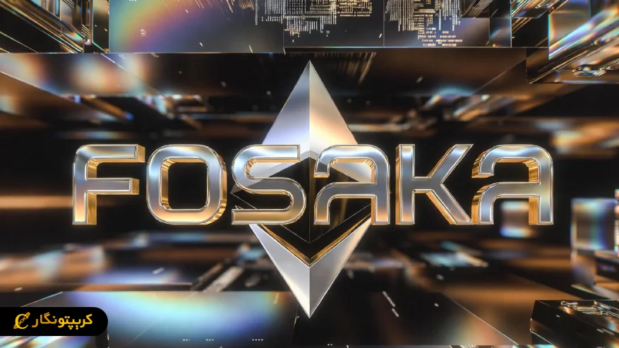 ارتقای فوساکا در اتریوم؛ پیش به سوی مقیاس پذیری پایدار title image of blog