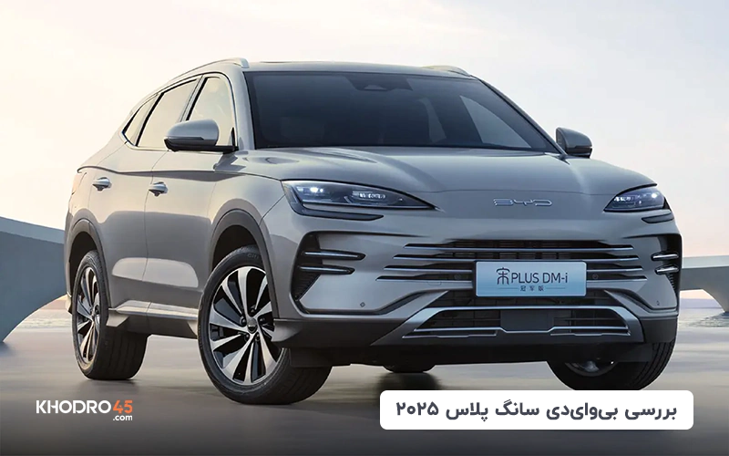 بی وای دی سانگ پلاس ۲۰۲۵ تیگارد موتور؛ بررسی جامع و مشخصات فنی title image of blog