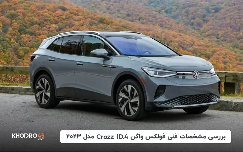 فولکس واگن ID4 Crozz مدل ۲۰۲۳؛ بررسی و مشخصات فنی title image of blog