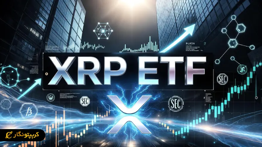شروع معاملات اولین ETF ریپل در وال استریت title image of blog