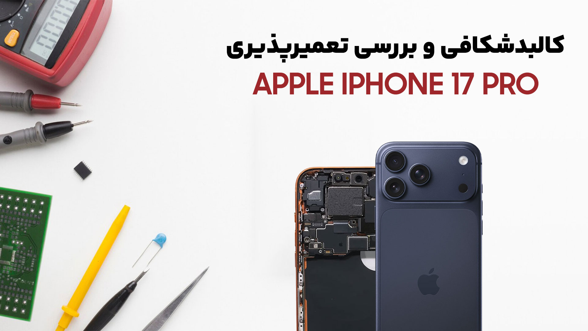 کالبدشکافی گوشی iPhone 17 Pro title image of blog