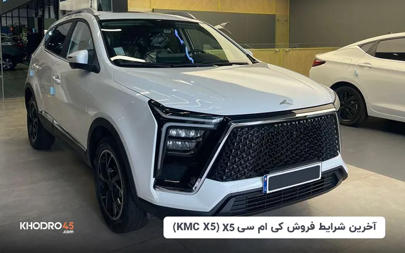 آخرین شرایط فروش کی ام سی ایکس۵ (kmc x5) of khodro45 more blog