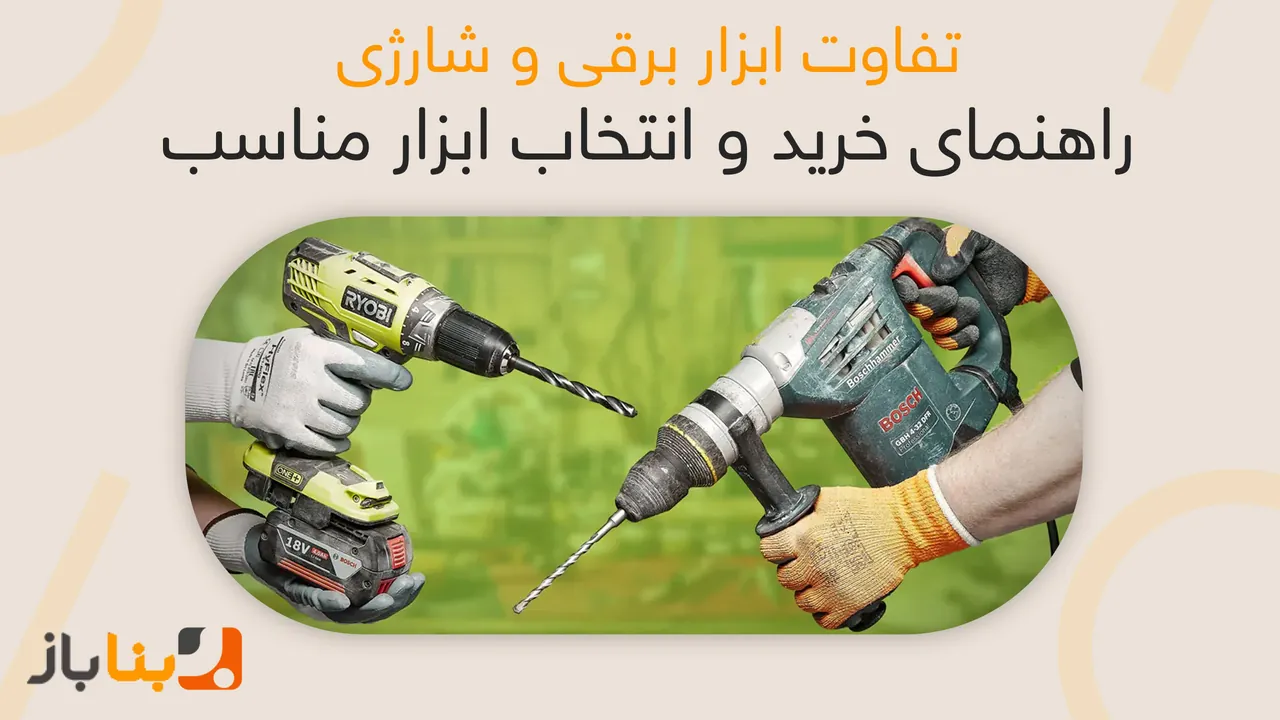 فرق ابزار برقی و شارژی چیست؟ | banabaz