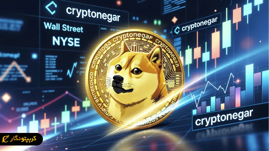 راه اندازی رسمی نخستین ETF دوج کوین در بورس آمریکا title image of blog