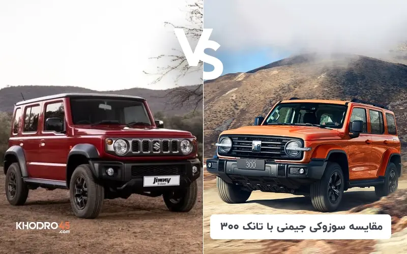 مقایسه سوزوکی جیمنی با تانک 300 title image of blog