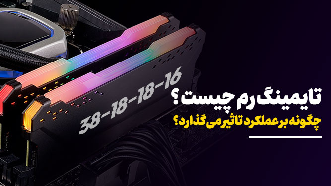 تایمینگ رم چیست و چگونه بر عملکرد RAM تاثیر میگذارد؟ title image of blog