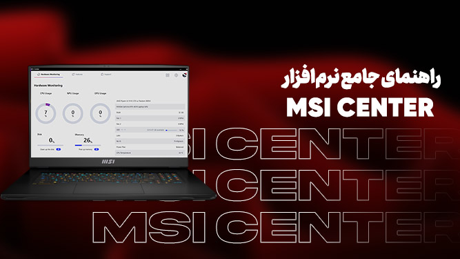 راهنمای جامع نرم‌افزار MSI Center؛ ابزار یکپارچه کنترل سخت‌افزار و هوش مصنوعی of shahrsakhtafzar more blog