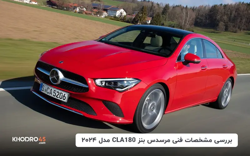 مرسدس بنز CLA180 مدل ۲۰۲۴؛ بررسی جامع و مشخصات فنی of khodro45 more blog