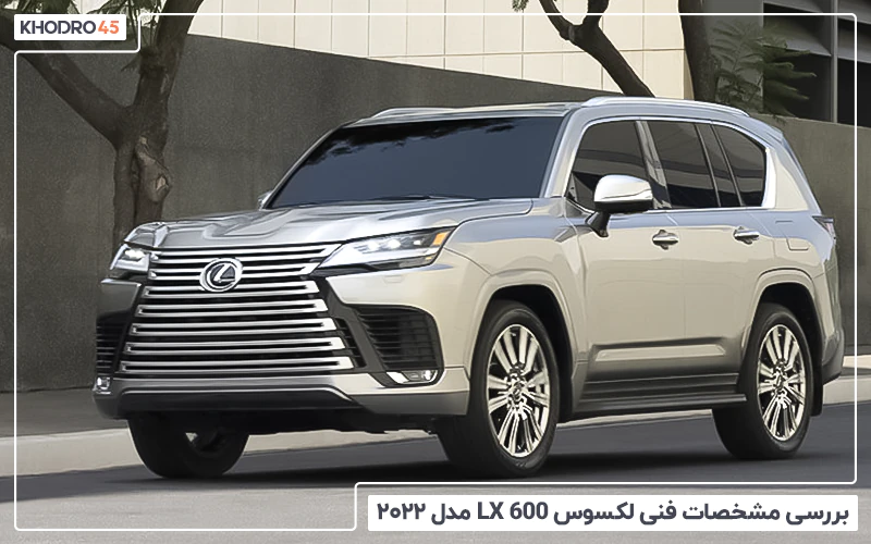 لکسوس LX600 مدل ۲۰۲۲ – ۲۰۲۵؛ بررسی و مشخصات فنی title image of blog