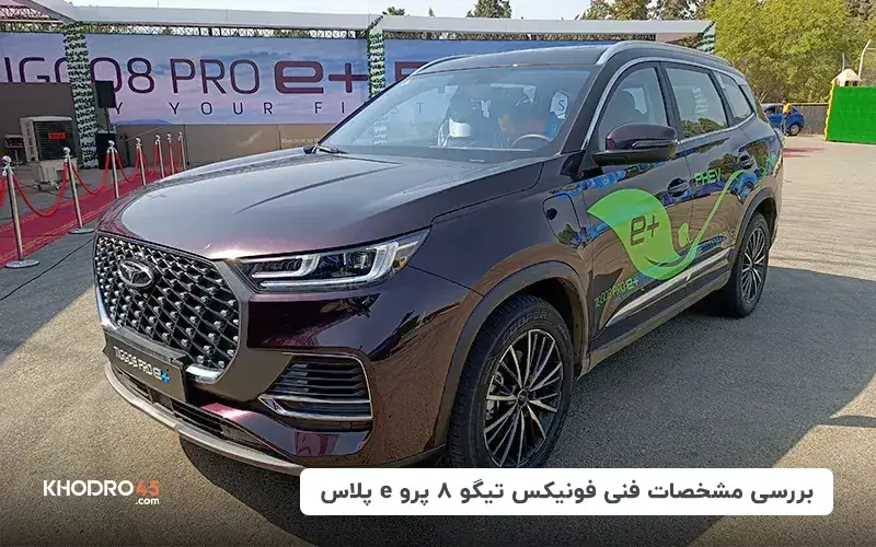 فونیکس تیگو ۸ پرو پلاگین هیبرید e پلاس؛ بررسی و مشخصات فنی of relaeted blogs