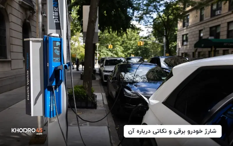 شارژ خودرو برقی و نکاتی درباره آن title image of blog