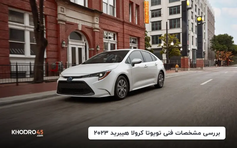 تویوتا کرولا هیبرید ۲۰۲۳؛ بررسی جامع و مشخصات فنی of khodro45 more blog