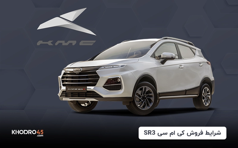 شرایط فروش کی ام سی KMC) SR3) title image of blog